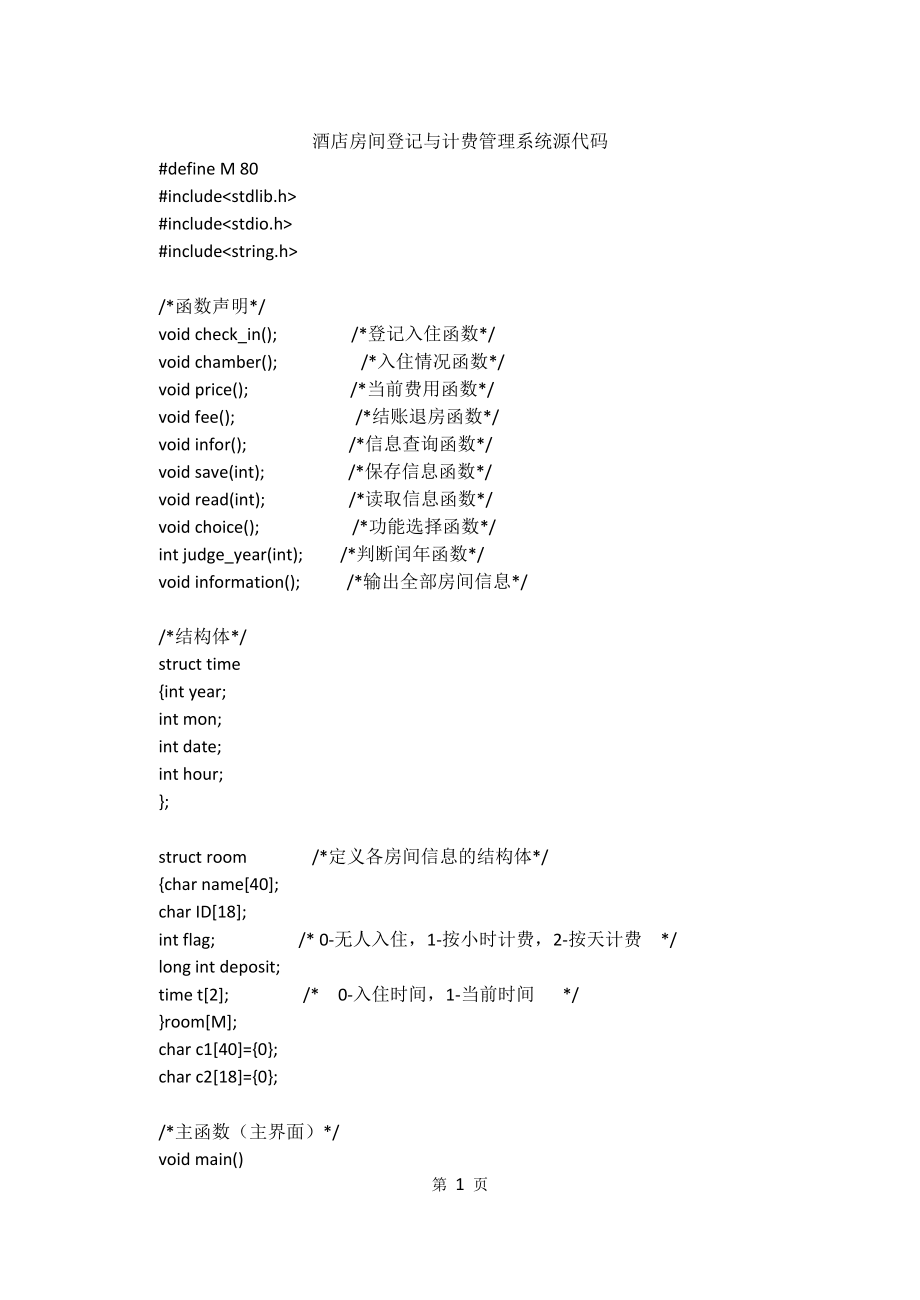 C语言课程设计 酒店房间登记与计费管理系统源代码_第1页