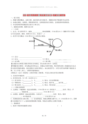 2019版中考物理第一輪總復(fù)習(xí) 18-19機(jī)械與人教學(xué)案