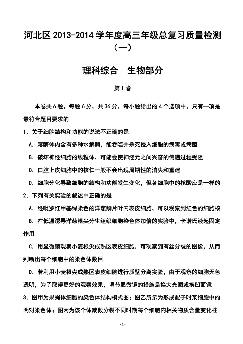 天津市河北区高三总复习质量检测（一）生物试题及答案_第1页