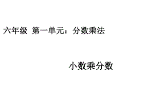 人教版六年級數(shù)學(xué)上冊：13《小數(shù)乘分?jǐn)?shù)》課件