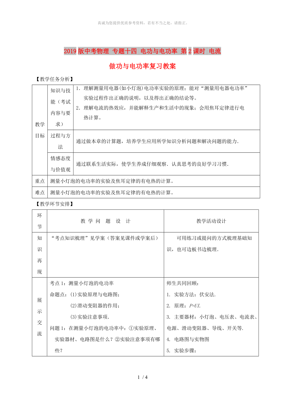 2019版中考物理 專題十四 電功與電功率 第2課時 電流做功與電功率復習教案_第1頁