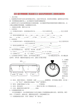 2019版中考物理第一輪總復(fù)習(xí) 1-6運(yùn)動與聲音的世界、多彩的光教學(xué)案