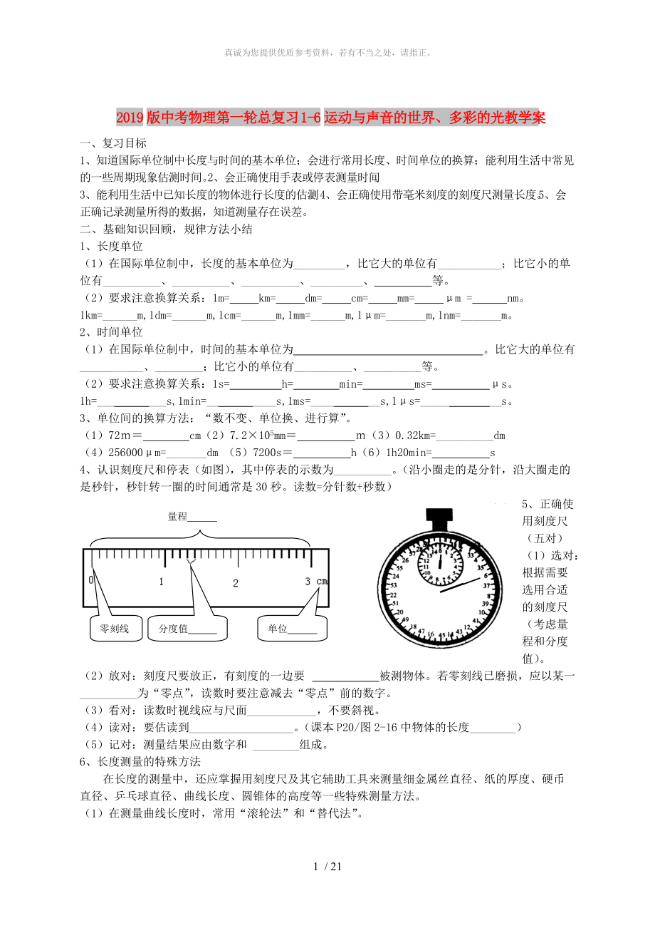 2019版中考物理第一輪總復(fù)習(xí) 1-6運(yùn)動(dòng)與聲音的世界、多彩的光教學(xué)案_第1頁(yè)