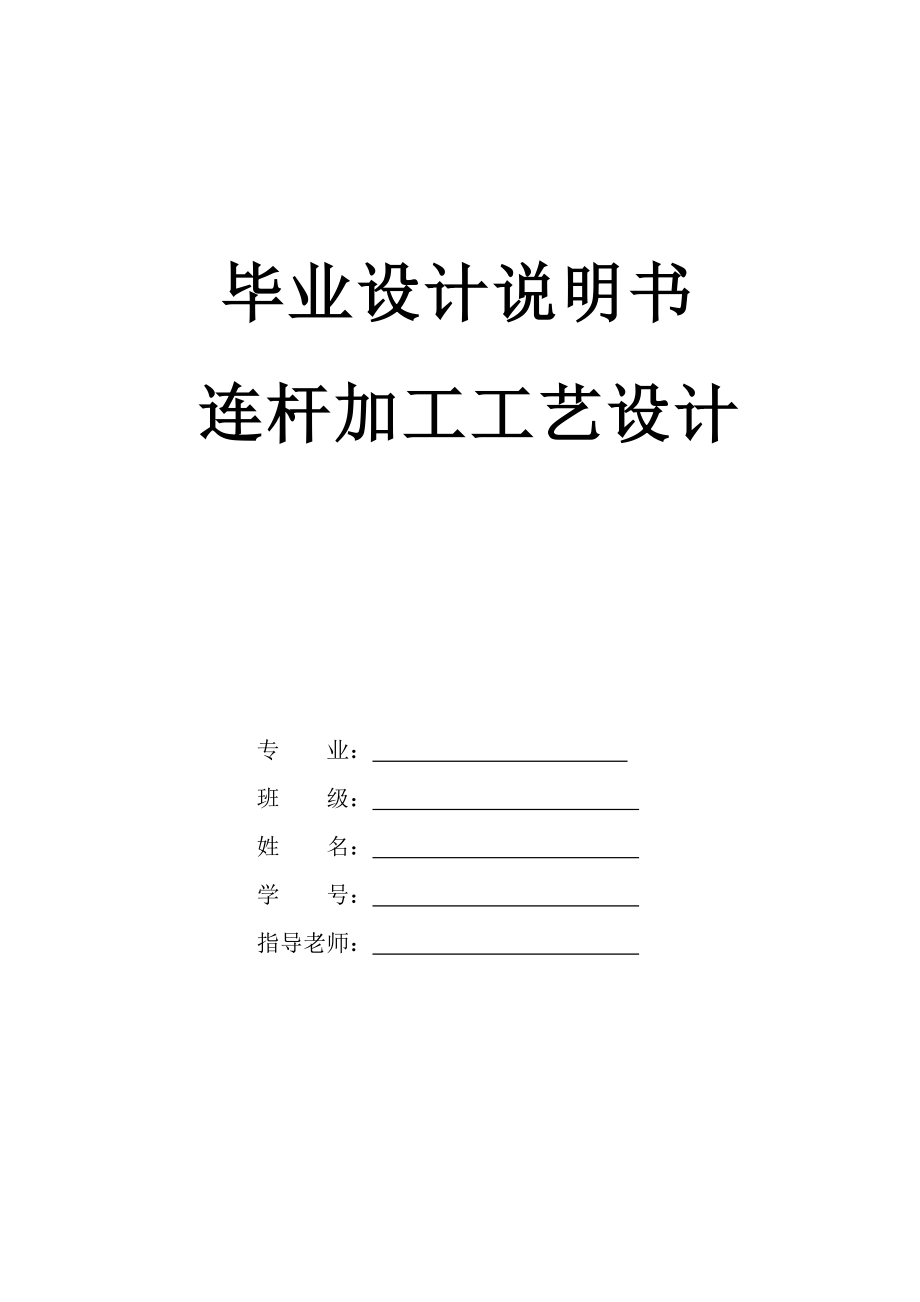 連桿加工工藝規(guī)程設(shè)計_第1頁