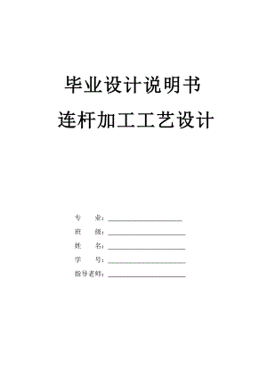 連桿加工工藝規(guī)程設(shè)計