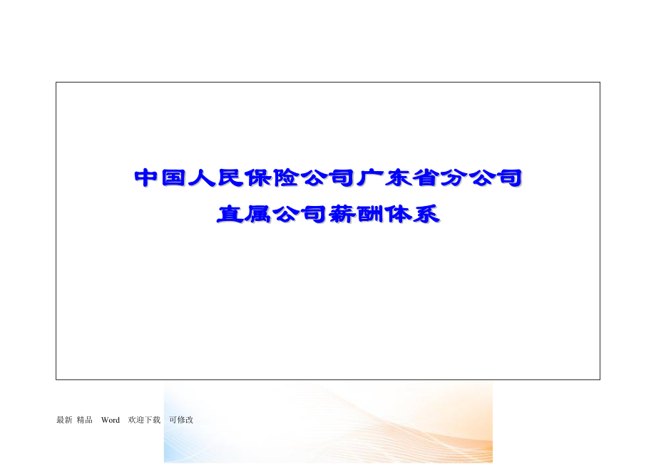 保險公司薪酬體系_第1頁