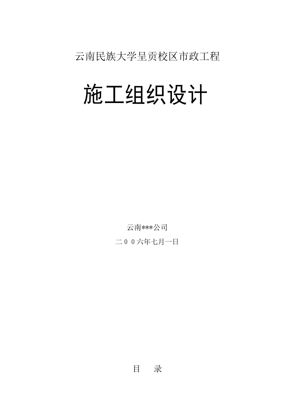 云南民族大学呈贡校区市政工程(校园基础设施)一期施工二标段施工组织设计_第1页