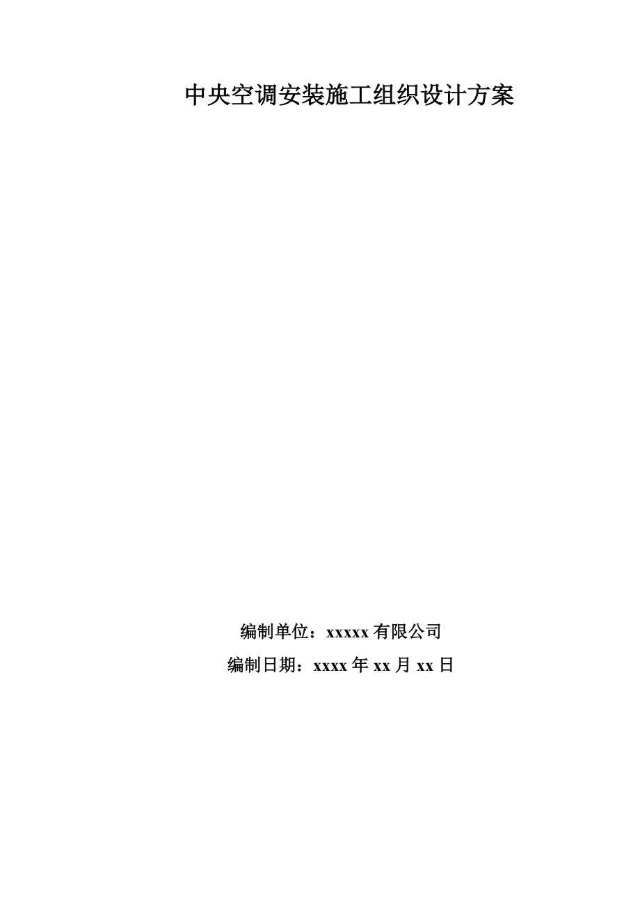 广东某酒店中央空调系统安装及调试工程施工组织设计_第1页