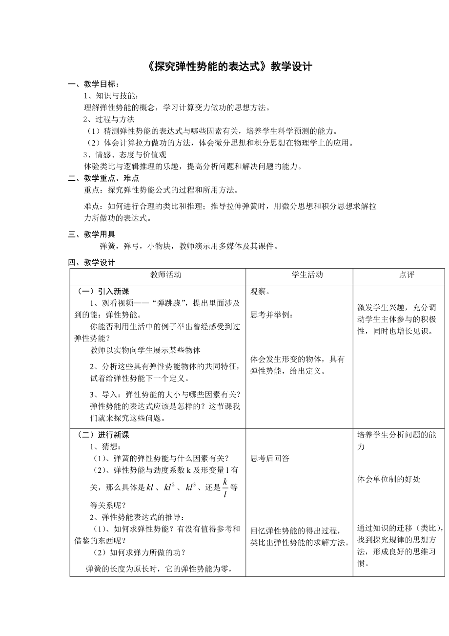 人教版高中物理《探究彈性勢能的表達(dá)式》教學(xué)設(shè)計(jì)_第1頁