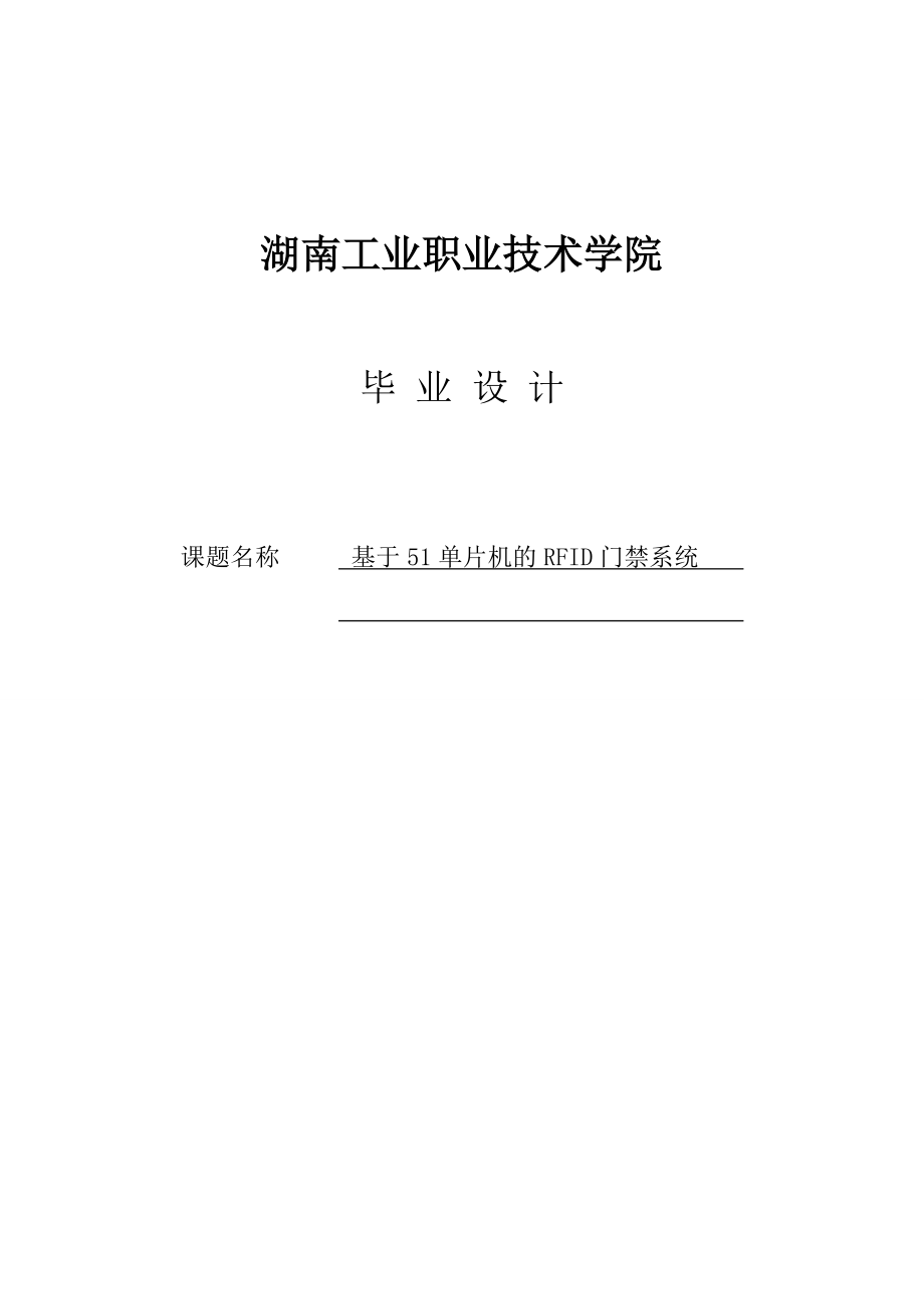 基于51單片機(jī)的RFID門禁系統(tǒng)畢業(yè)設(shè)計(jì)_第1頁