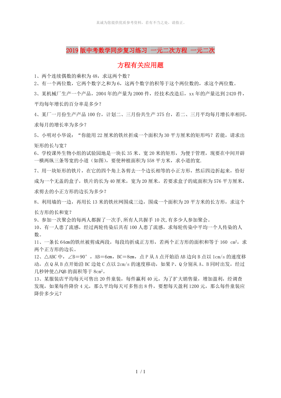 2019版中考數學同步復習練習 一元二次方程 一元二次方程有關應用題_第1頁