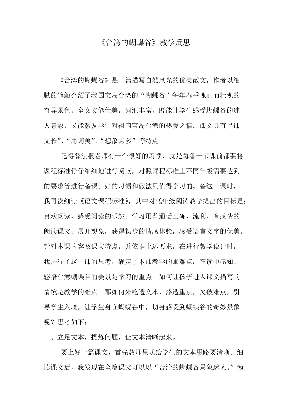 苏教版小学二年级下册语文《台湾的蝴蝶谷》教学反思_第1页