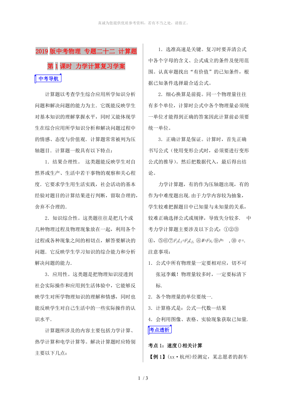 2019版中考物理 專題二十二 計算題 第1課時 力學(xué)計算復(fù)習(xí)學(xué)案_第1頁