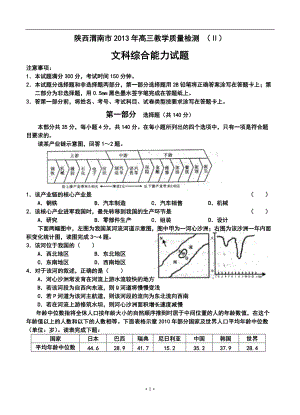 陜西渭南市高三教學質量檢測 （Ⅱ）文科綜合試題及答案