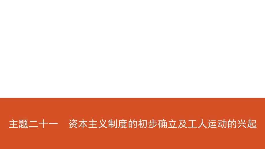 21 主題二十一_第1頁