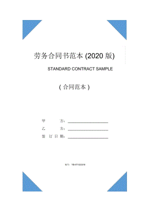 劳务合同书范本(2020版)