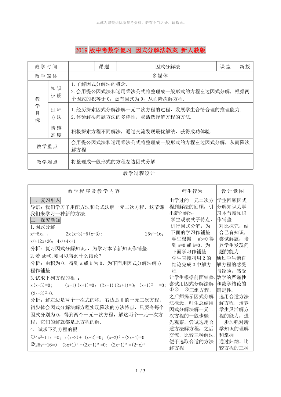 2019版中考数学复习 因式分解法教案 新人教版_第1页