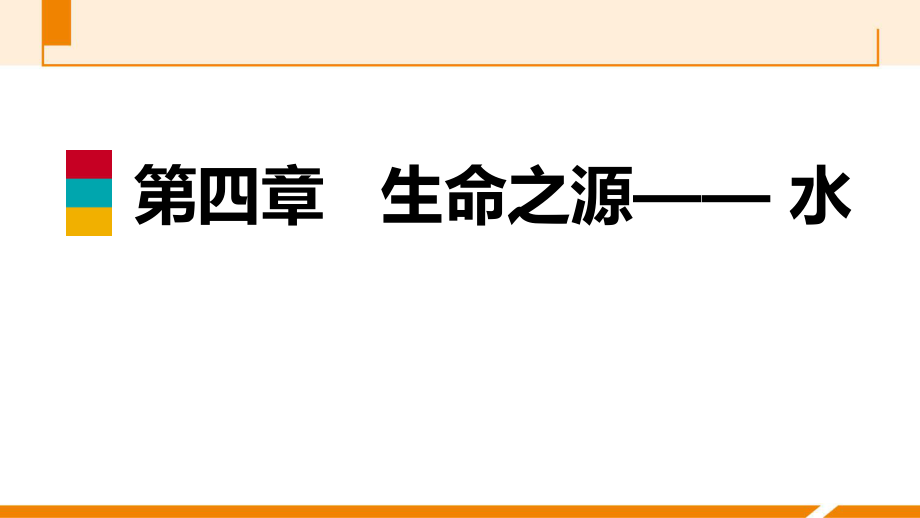 2018年秋科粤版九年级化学上册同步练习课件：4．2水的组成(共28张PPT)_第1页