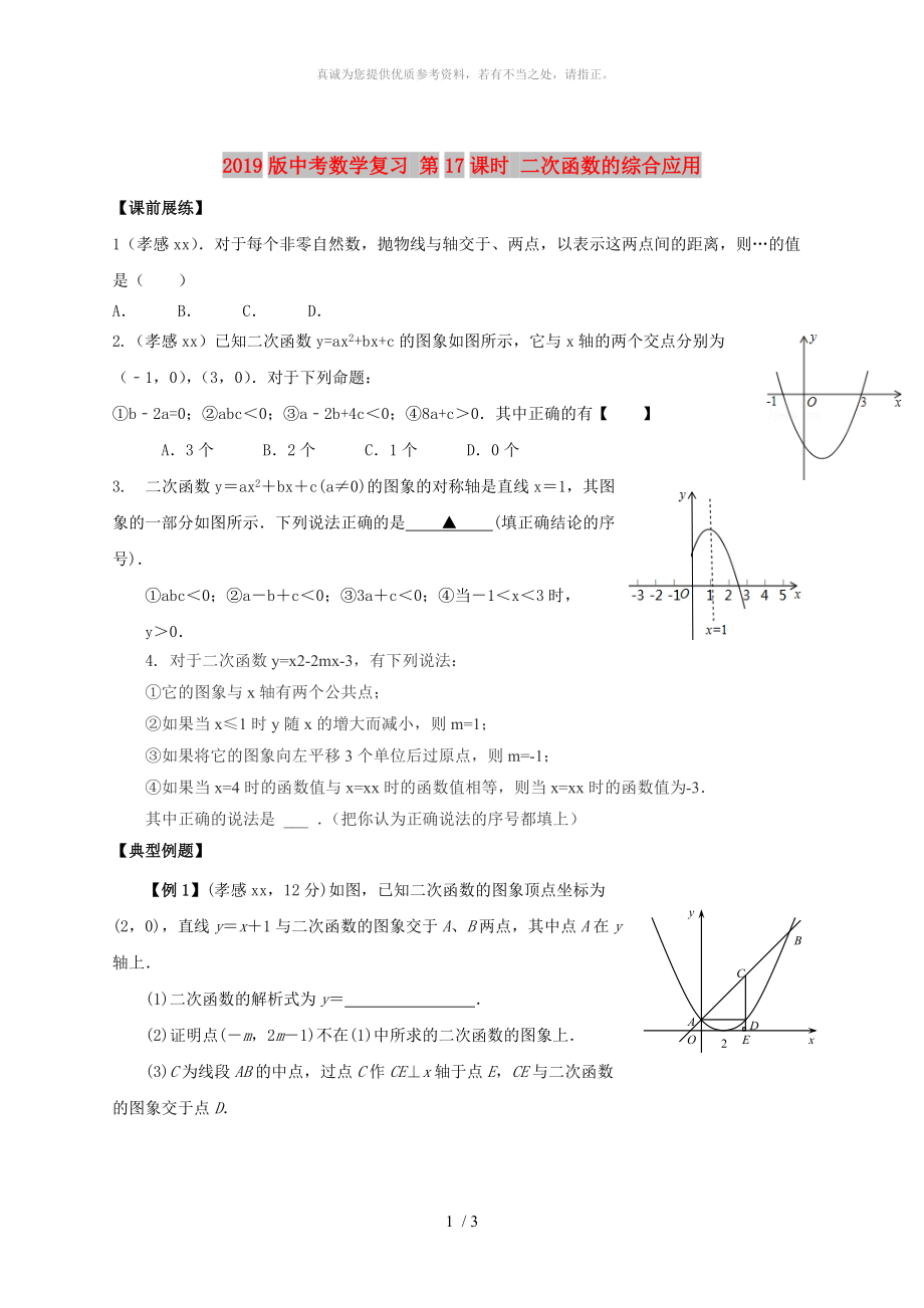 2019版中考數(shù)學(xué)復(fù)習(xí) 第17課時 二次函數(shù)的綜合應(yīng)用_第1頁