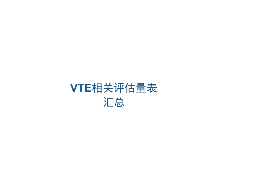 住院患者VTE相关评估量表(单纯量表版本10.16)_第1页