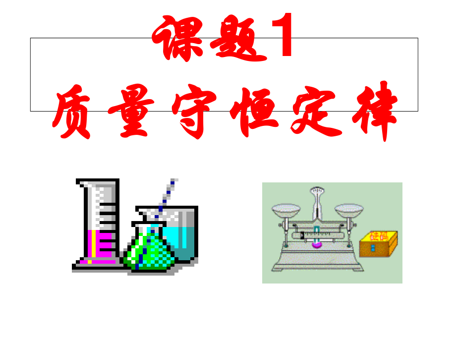 人教版九年級(jí)化學(xué) 第五單元課題1-質(zhì)量守恒定律(共21張PPT)_第1頁