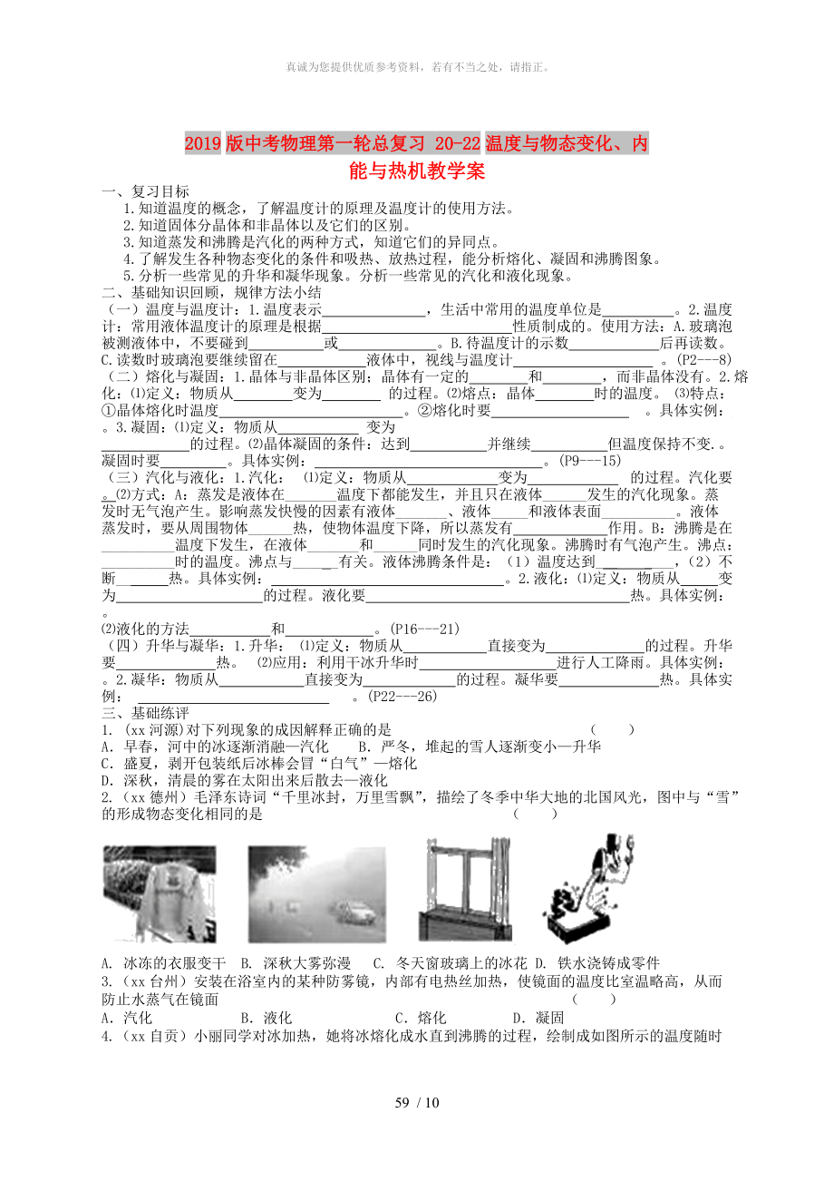 2019版中考物理第一輪總復習 20-22溫度與物態(tài)變化、內能與熱機教學案_第1頁