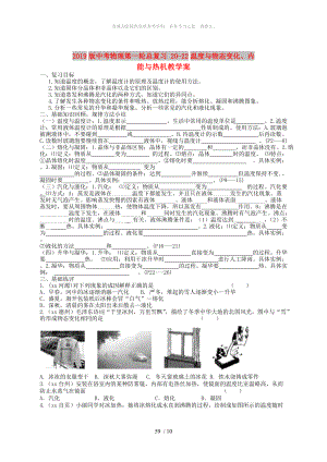 2019版中考物理第一輪總復(fù)習(xí) 20-22溫度與物態(tài)變化、內(nèi)能與熱機(jī)教學(xué)案