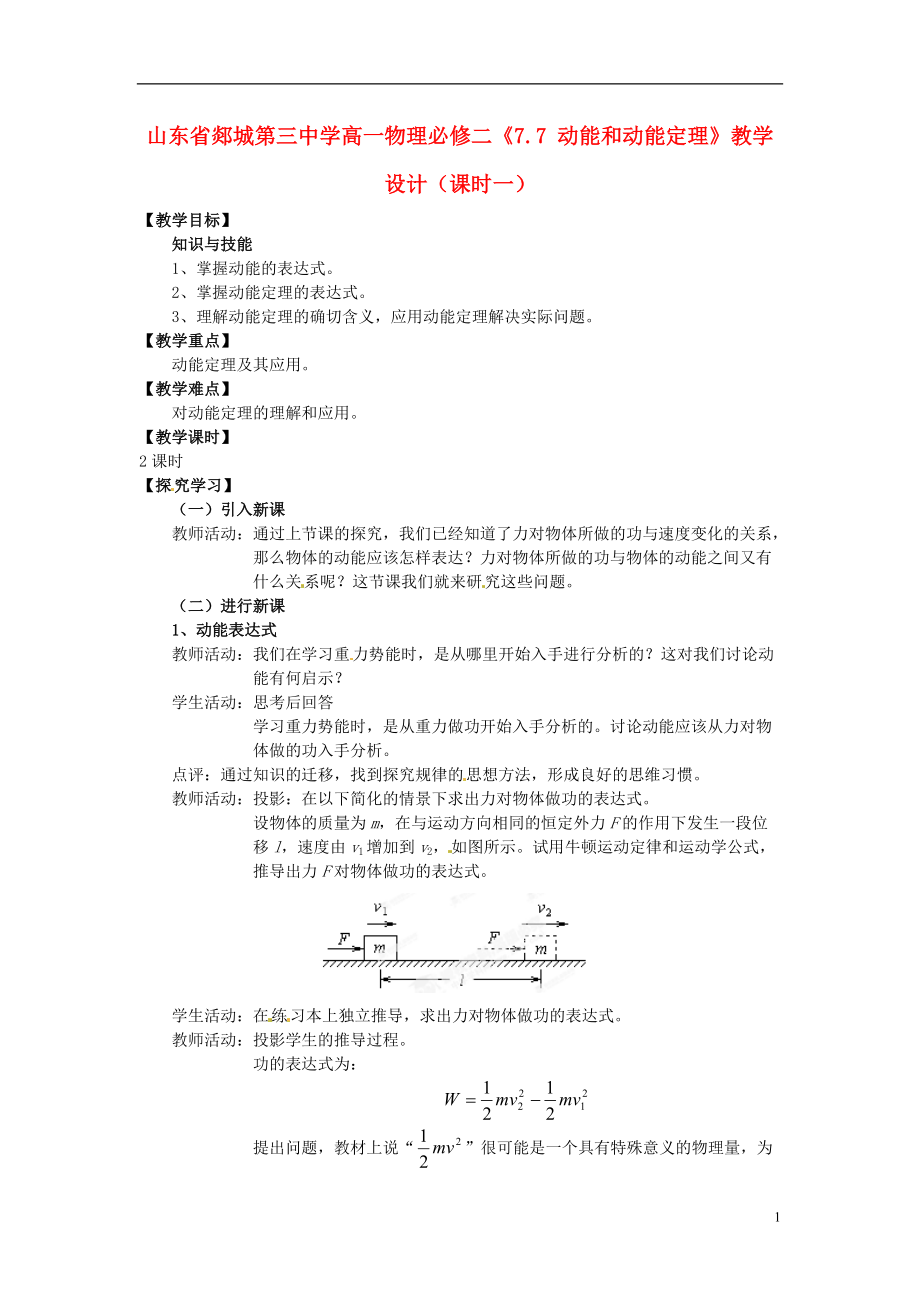 山東省郯城第三中學(xué)高中物理 《77 動能和動能定理》教學(xué)設(shè)計1 新人教版必修2_第1頁