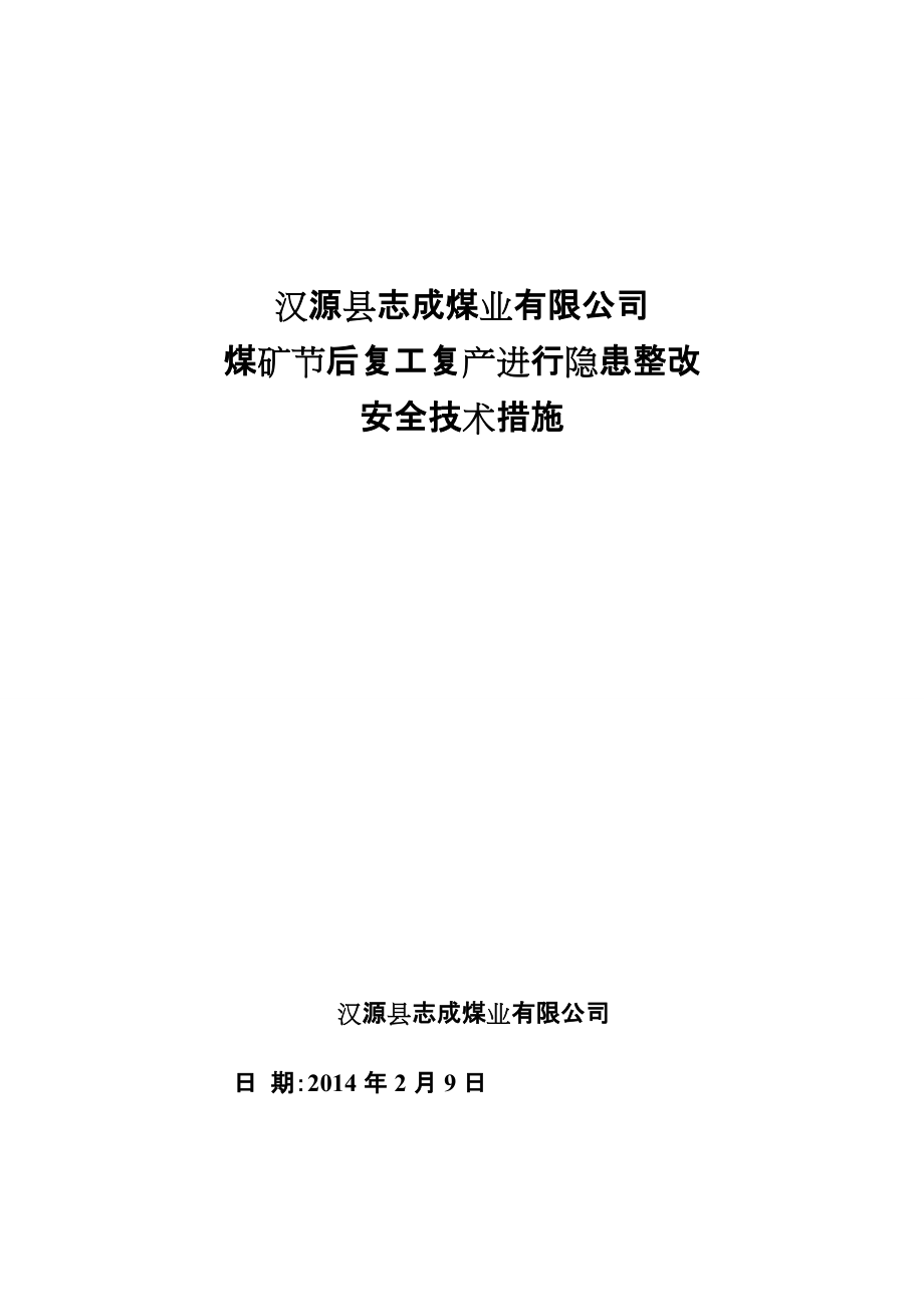 煤礦節(jié)后復(fù)工復(fù)產(chǎn)進行隱患整改安全技術(shù)措施_第1頁