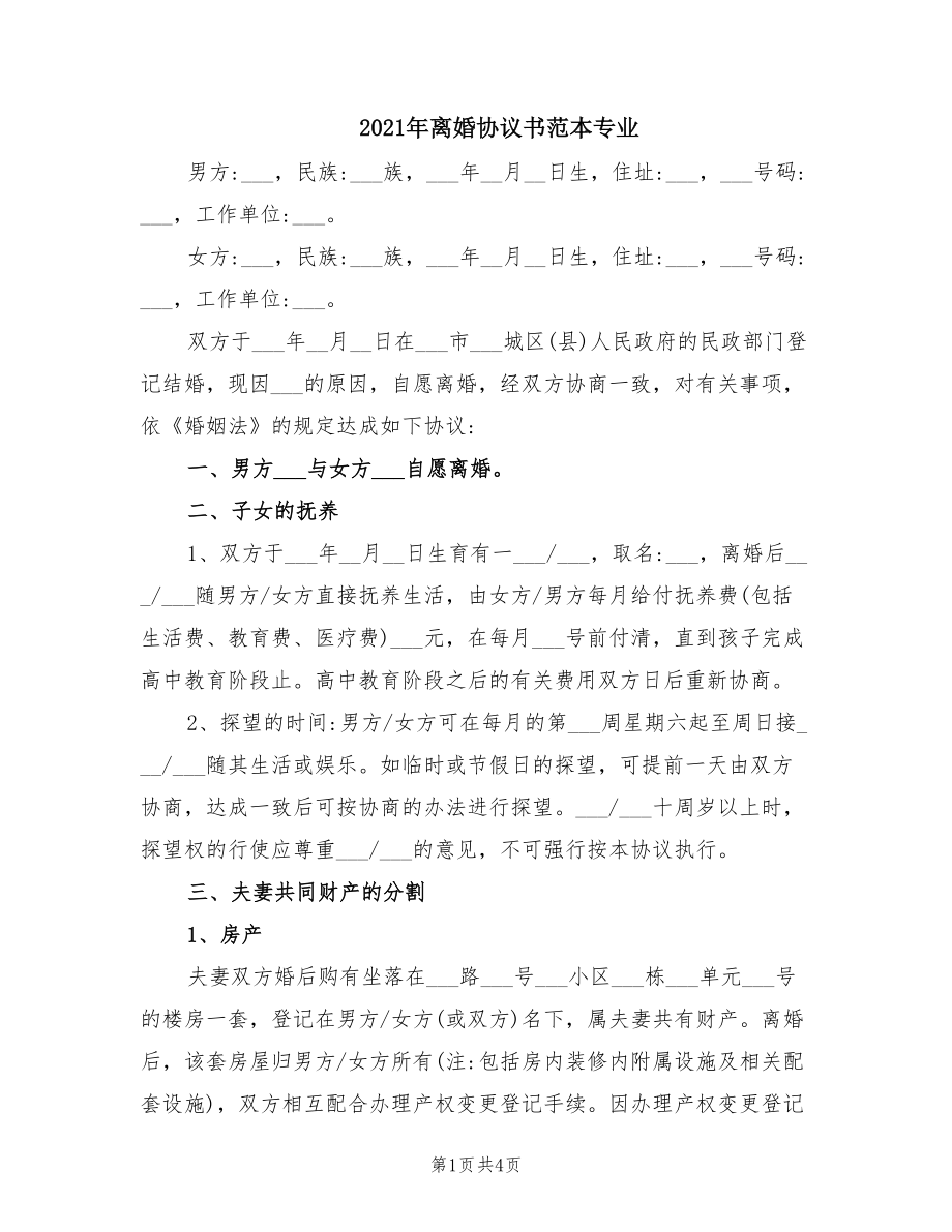 2021年離婚協(xié)議書范本專業(yè)_第1頁