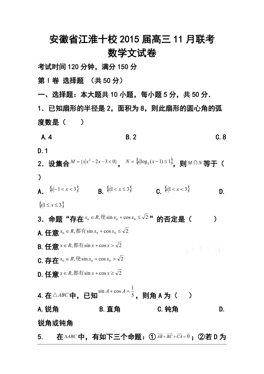 安徽省江淮十校高三11月聯(lián)考試題 文科數(shù)學(xué)試卷及答案_第1頁