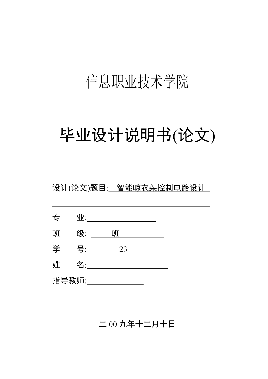 智能晾衣架控制電路設(shè)計畢業(yè)設(shè)計_第1頁