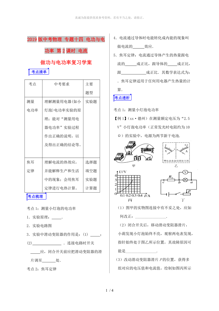 2019版中考物理 專題十四 電功與電功率 第2課時(shí) 電流做功與電功率復(fù)習(xí)學(xué)案_第1頁(yè)