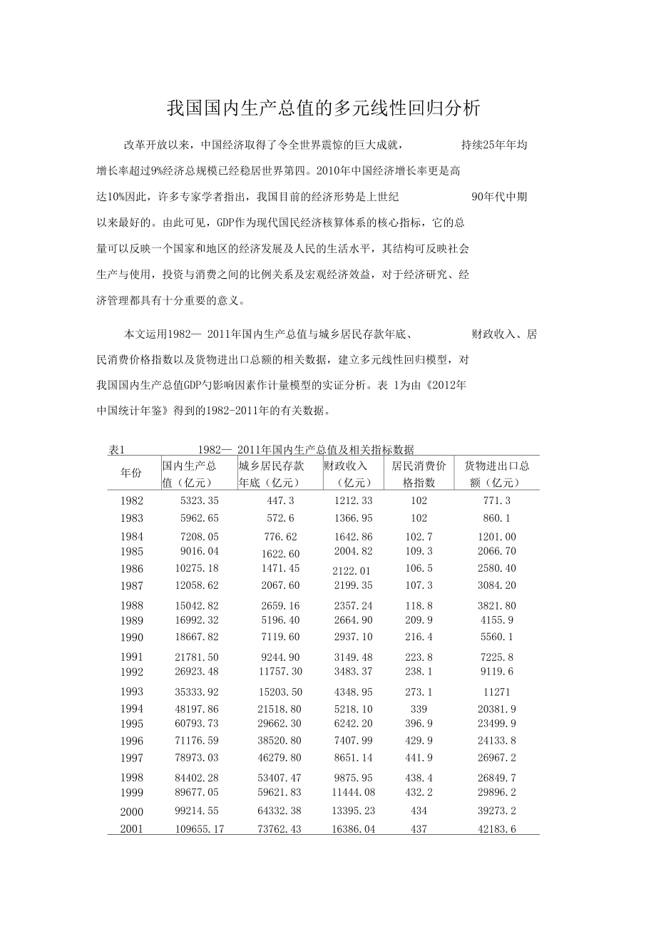 我國國內(nèi)生產(chǎn)總值地多元線性的回歸分析報(bào)告_第1頁