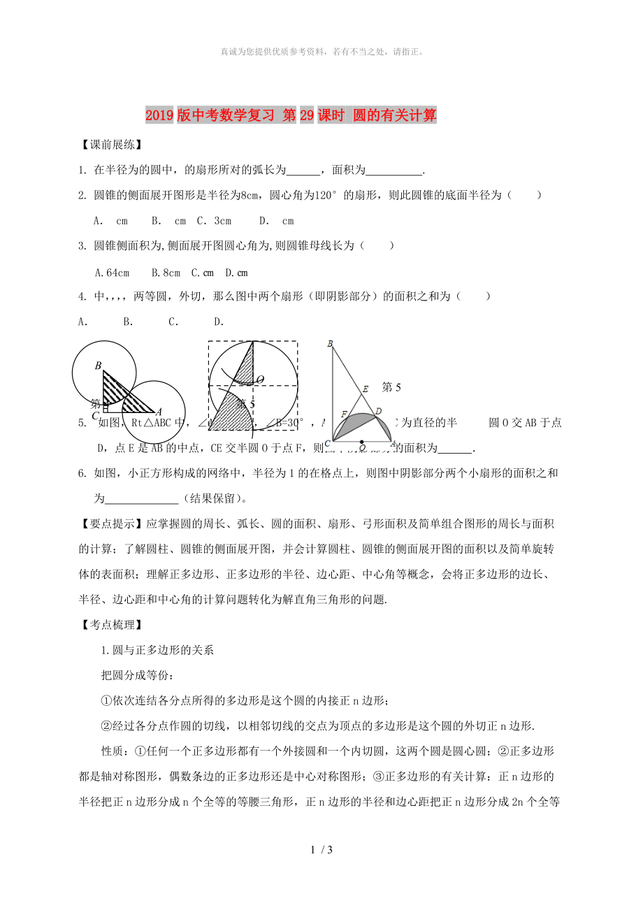 2019版中考數(shù)學(xué)復(fù)習(xí) 第29課時 圓的有關(guān)計算_第1頁