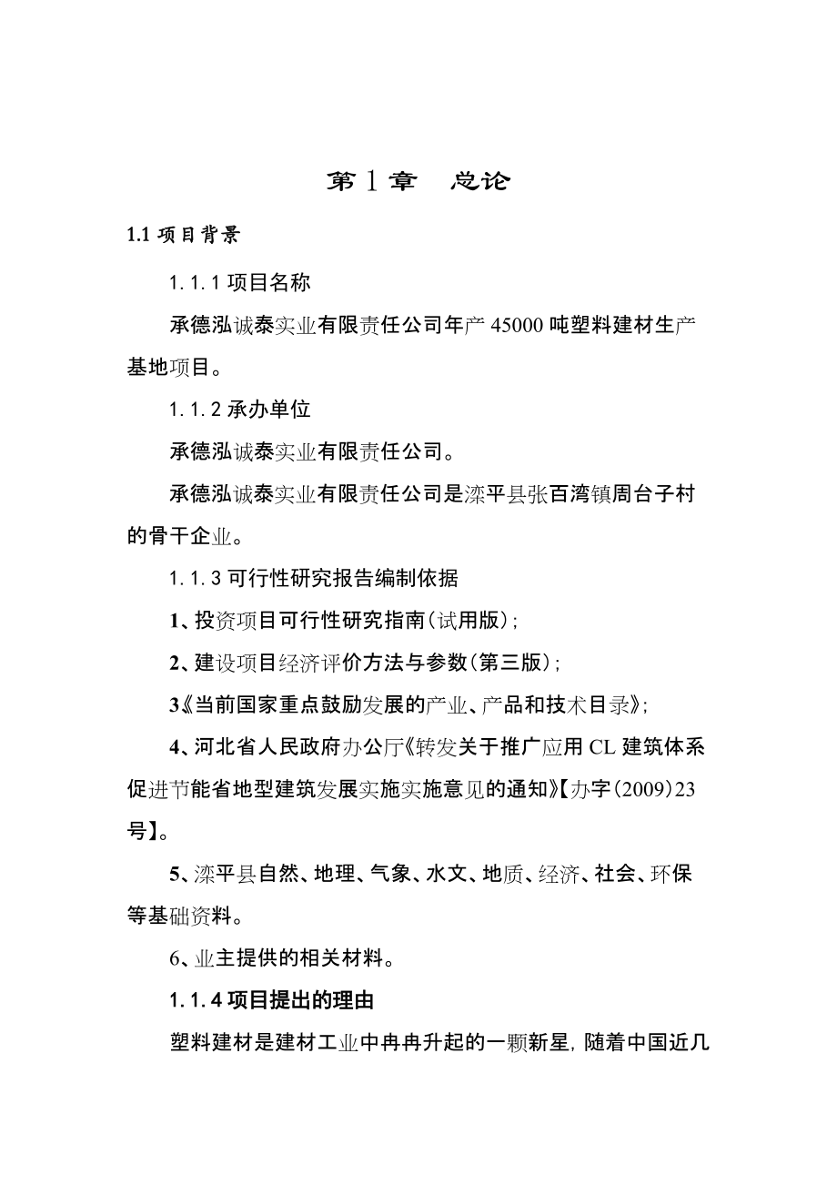 年产45000吨塑料建材生产基地项目可行性报告_第1页