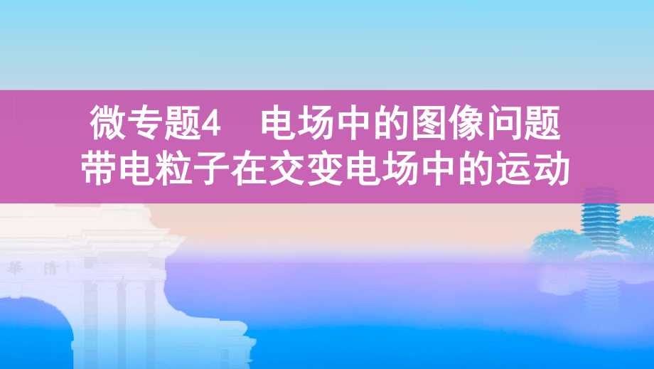 微專題4 電場中的圖像問題 帶電粒子在交變電場中的運(yùn)動(dòng)_第1頁