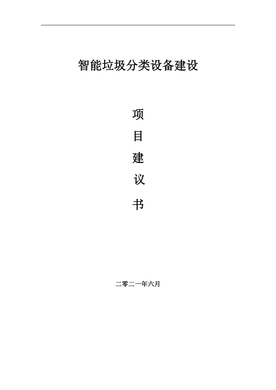 智能垃圾分類設(shè)備項(xiàng)目項(xiàng)目建議書寫作范本_第1頁