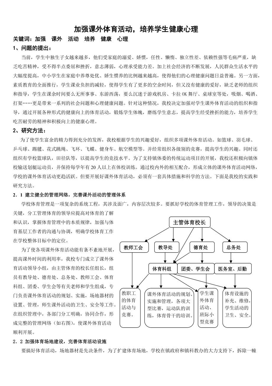 加強(qiáng)課外體育活動培養(yǎng)學(xué)生健康心理_第1頁