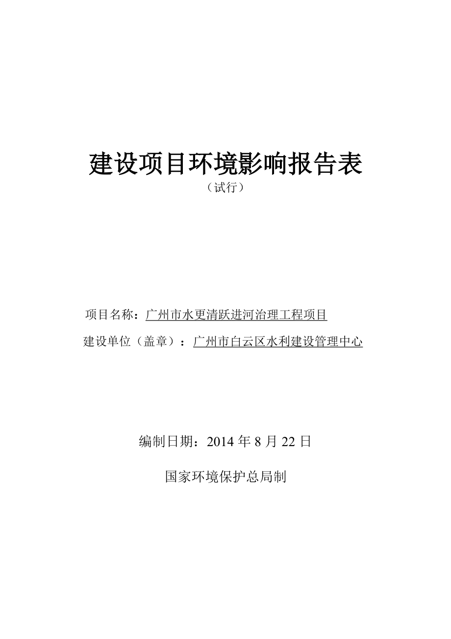 广州市水更清跃进河治理工程项目建设项目环境影响报告表_第1页