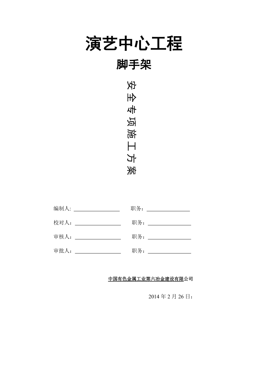 上海高校框架结构演艺中心脚手架安全专项方案(桩承台筏板基础)_第1页