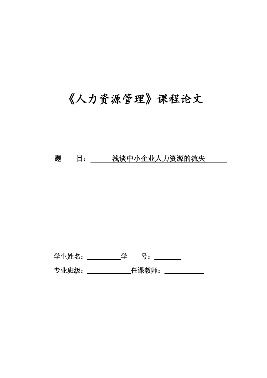 大學(xué)生人力資源管理課程論文 結(jié)課論文.doc_第1頁