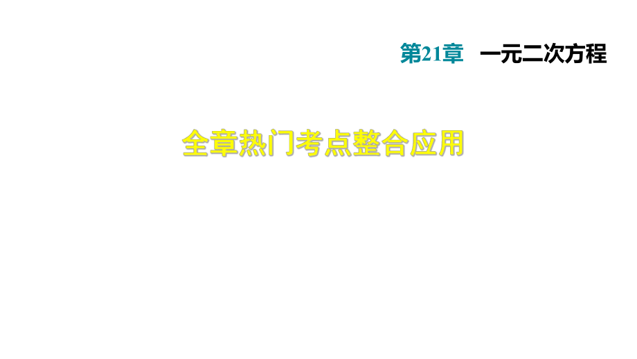 人教版九年級數學（2018秋上冊）第二十二章全章熱門考點整合應用課件 (共55張PPT)_第1頁