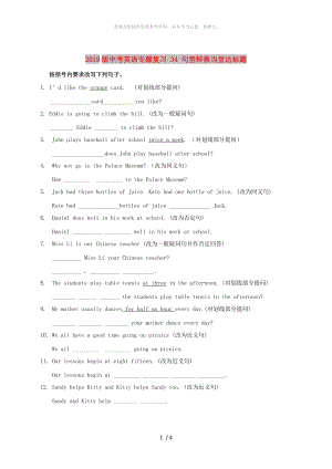 2019版中考英語專題復習 34 句型轉(zhuǎn)換當堂達標題