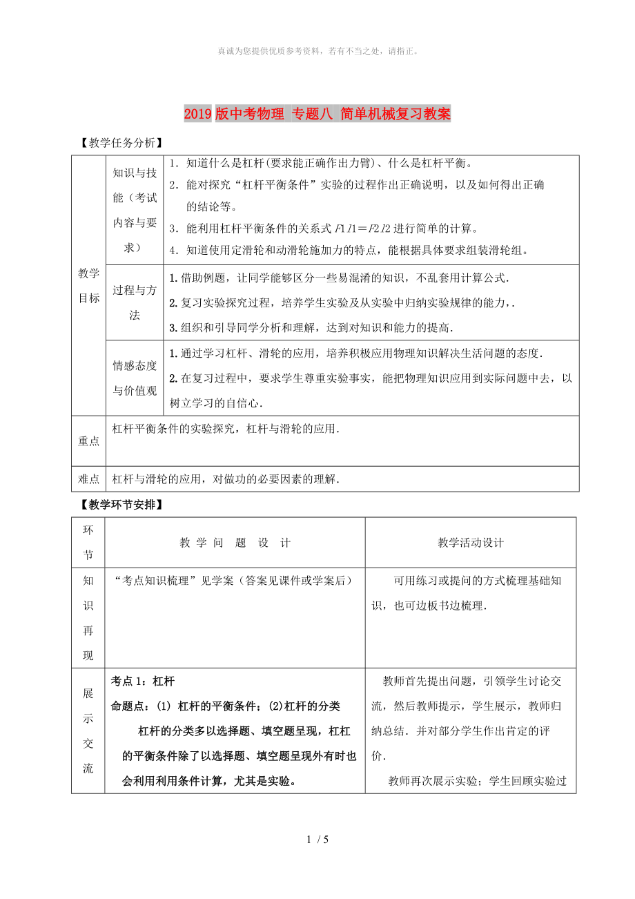 2019版中考物理 专题八 简单机械复习教案_第1页