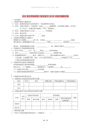 2019版中考物理第一輪總復(fù)習(xí) 34-39實(shí)驗(yàn)專題教學(xué)案