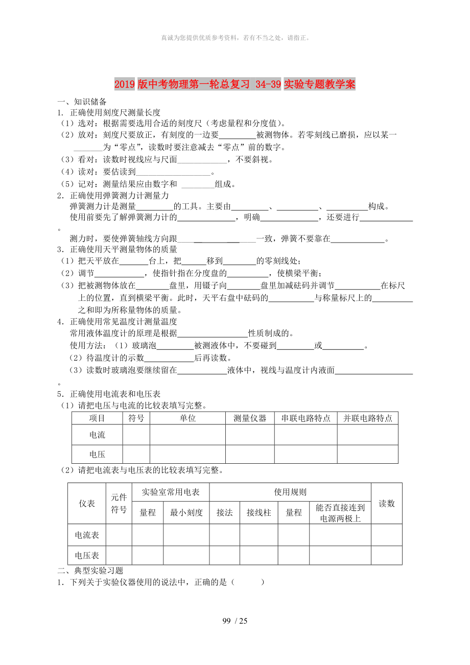 2019版中考物理第一輪總復(fù)習(xí) 34-39實驗專題教學(xué)案_第1頁