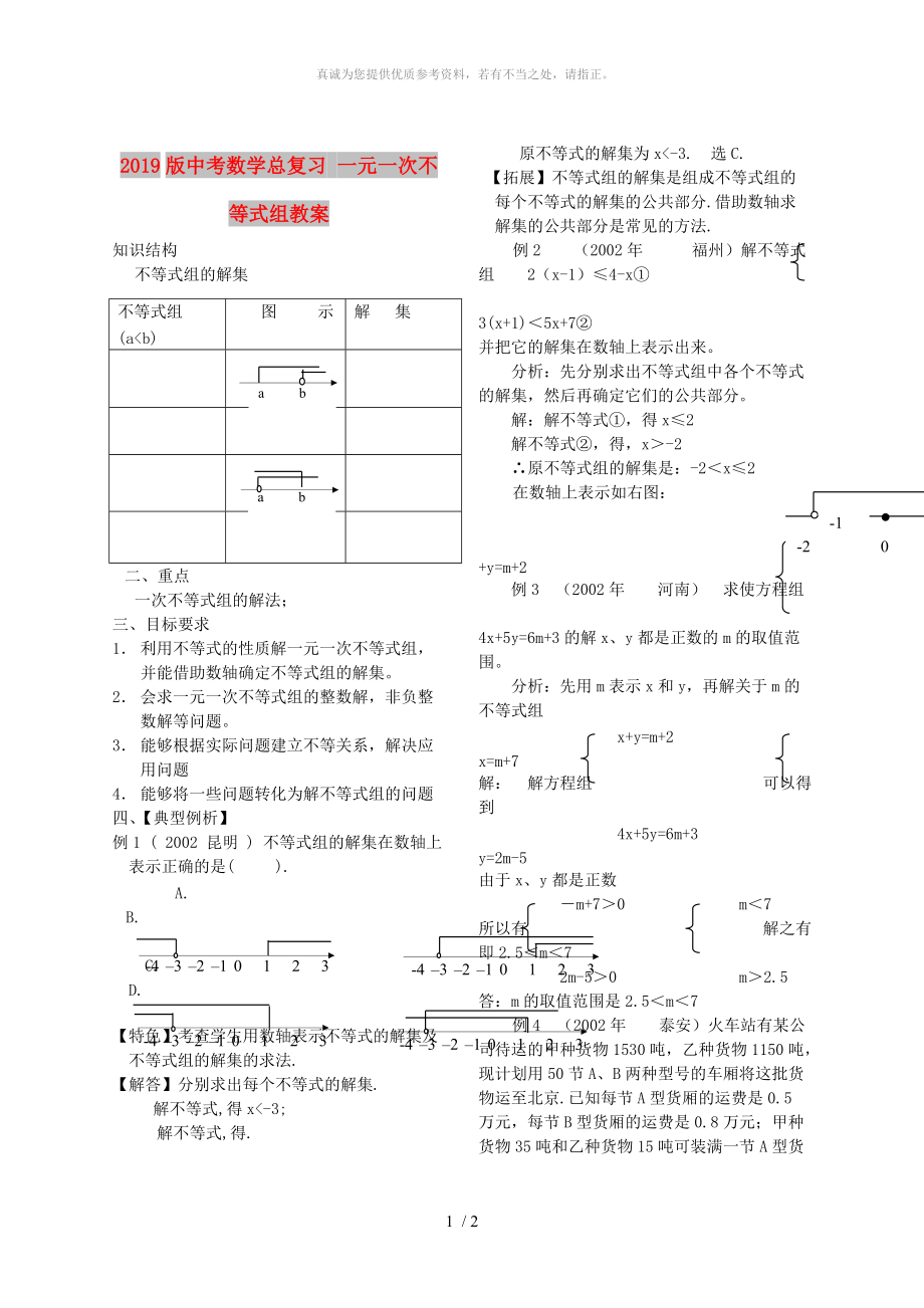 2019版中考數(shù)學(xué)總復(fù)習(xí) 一元一次不等式組教案_第1頁