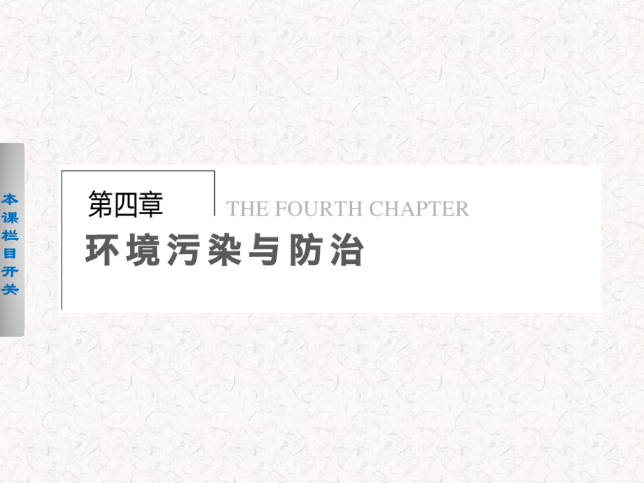 2017-2018高中地理 4.1 環(huán)境污染問題課件 選修6_第1頁