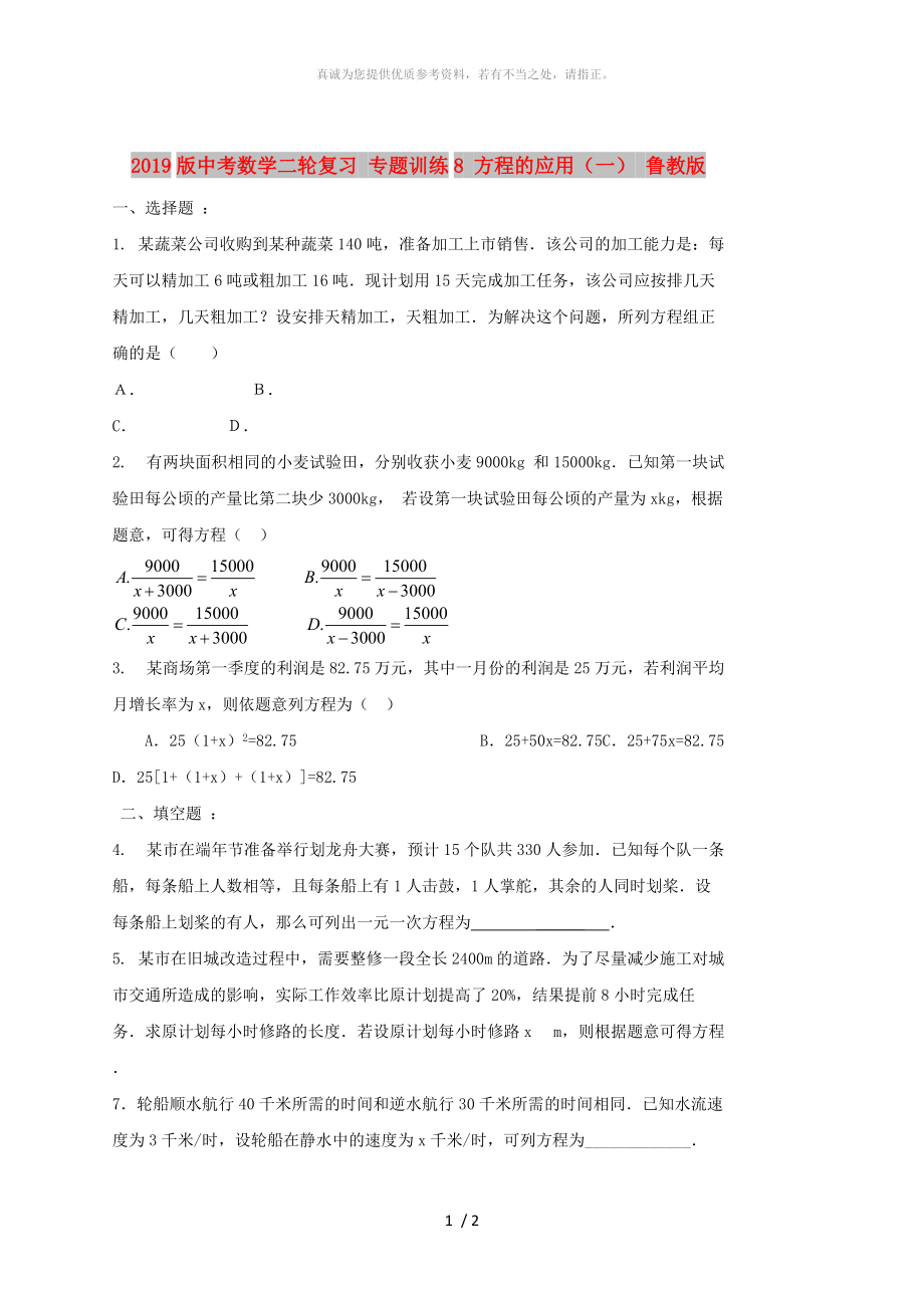 2019版中考数学二轮复习 专题训练8 方程的应用（一） 鲁教版_第1页